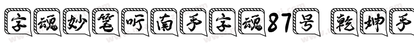 字魂妙笔听南手字魂87号 乾坤手书书字体转换